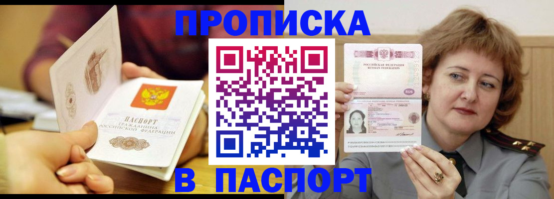 прописка паспорт в Железногорске